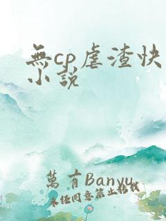 无cp虐渣快穿小说