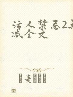 活人禁忌2无删减全文