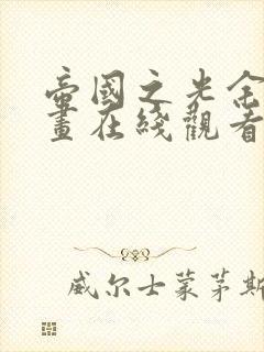 帝国之光余澜漫画在线观看免费