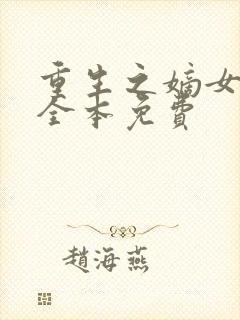 重生之嫡女祸妃全本免费