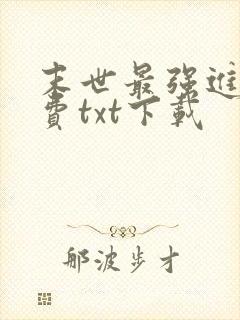 末世最强进化免费txt下载