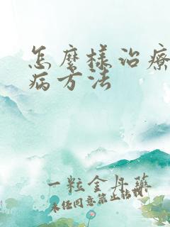 怎么样治疗结石病方法