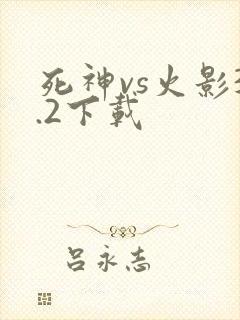 死神vs火影3.2下载