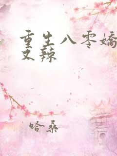 重生八零娇妻飒又辣