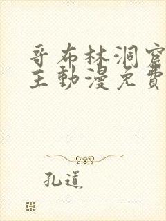 哥布林洞窟双男主动漫免费观看