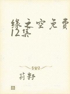 缘之空免费动画12集