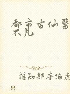 都市古仙医 叶不凡