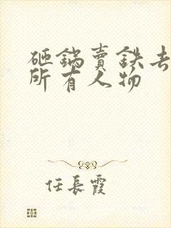 砸锅卖铁去上学所有人物