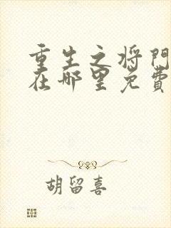 重生之将门毒后在哪里免费看