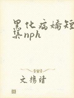 黑化病娇短篇合集nph