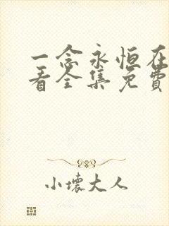 一念永恒在线观看全集免费播放高清