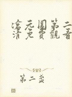 沧元图第二季高清免费观看