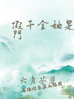 假千金她是真豪门