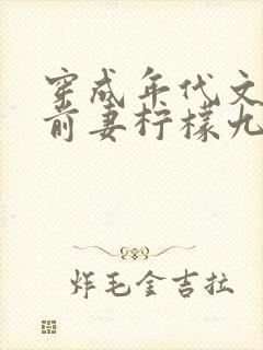 穿成年代文男主前妻柠檬九