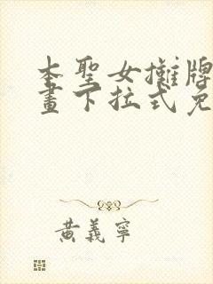 本圣女摊牌了漫画下拉式免费阅读