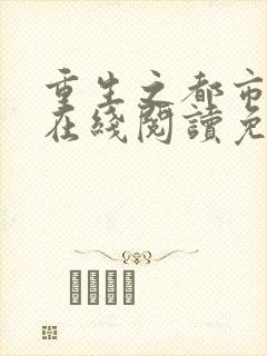 重生之都市仙尊在线阅读免费