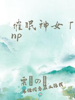 催眠神女「快穿np