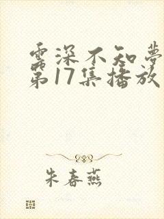 云深不知梦动漫第17集播放