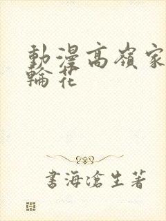 动漫高岭家的二轮花