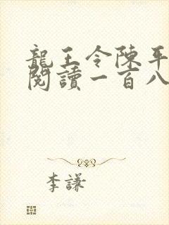 龙王令陈平在线阅读一百八十章