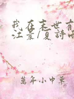 我在末世有套房江晨/夏诗雨原著