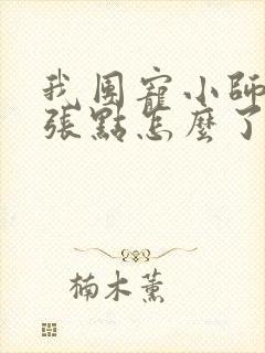 我团宠小师妹嚣张点怎么了