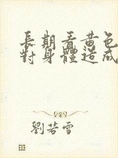 长期看黄色带会对身体造成什么样