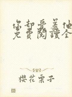 你却爱着他漫画免费阅读全集下拉