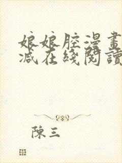 娘娘腔漫画无删减在线阅读无弹窗