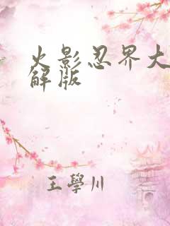 火影忍界大战破解版