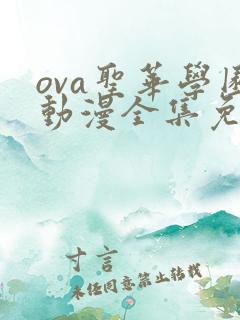 ova圣华学园动漫全集免费观看