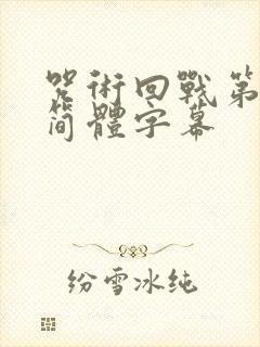 咒术回战第二季简体字幕