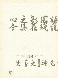 心之影国语免费全集在线观看