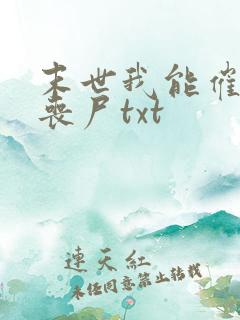 末世我能催眠女丧尸txt