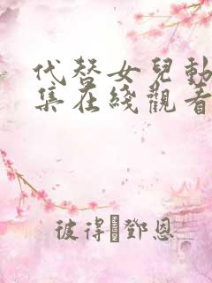 代替女儿动漫全集在线观看免费高清