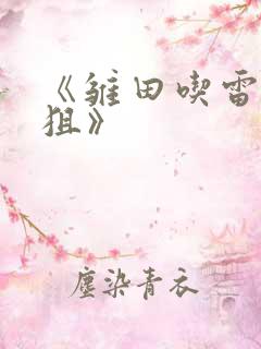 《雏田吃雷影大狙》