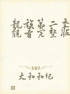 龙族第二季免费观看完整版在线观看