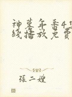 神墓年番4集在线播放免费观看