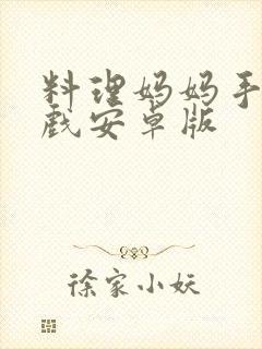 料理妈妈手机游戏安卓版