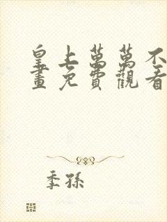 皇上万万不可漫画免费观看全集