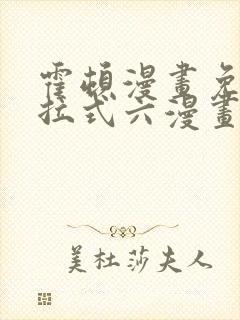 霍顿漫画免费下拉式六漫画