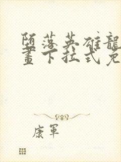 堕落英雄龙宙漫画下拉式免费观看