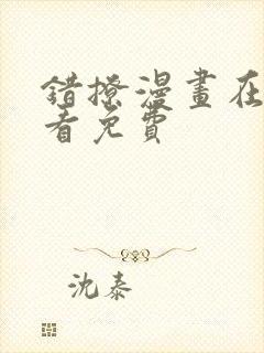 错撩漫画在哪里看免费