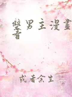 双男主漫画免费看