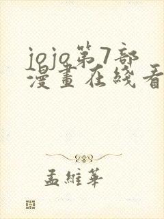 jojo第7部漫画在线看免费下拉式