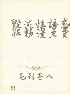 毁灭性诱惑完整版动漫免费观看高清