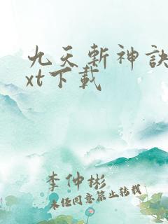 九天斩神诀 txt下载