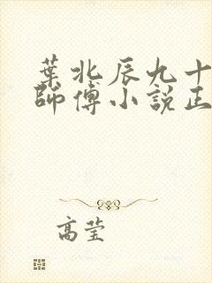 叶北辰九十九位师傅小说正版阅读