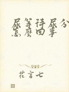 尿等待尿分叉是怎么回事