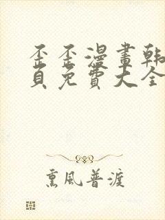 歪歪漫画韩漫首页免费大全无删减